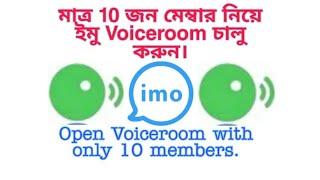 how to open imo live voice room with 10 member|| live voiceroom চালু করুন মাত্র 10 জন মেম্বার নিয়ে।