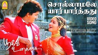 Sollamalae - HD Video Song | சொல்லாமலே யார் பார்த்தது |Poove Unakkaga| Vijay | Sangita | SA Rajkumar