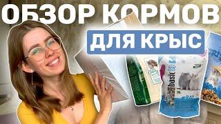 ОБЗОР КОРМОВ ДЛЯ КРЫС: CRISPER, LITTLE KING, ЗАКРОМА, ХОМКА-ЛАКОМКА, LITTLE ONE, VITEN