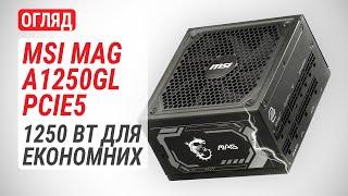 Огляд блока живлення MSI MAG A1250GL PCIE5: 1250 Вт для економних