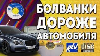 Болванки дороже автомобиля: Saturn CD-R, RLV Laserdisc