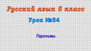 Русский язык 5 класс (Урок№54 - Паронимы.)