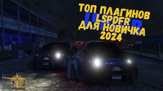 2024| Топ плагинов для LSPDFR НОВИЧКУ!