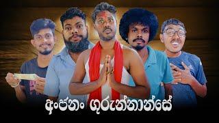 Anjanan Gurunnanse | අංජනං ගුරුන්නාන්සේ | Preethi PRODUCTIONS"ප්‍රීති"