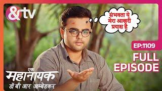 क्या Bheem का उपाय करेगा काम? | Ek Mahanayak - Dr B R Ambedkar | Full Ep 1109 | And TV