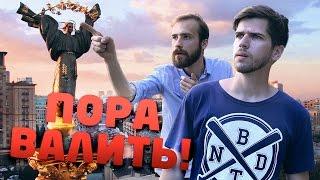 ПОРА ВАЛИТЬ В КИЕВ!