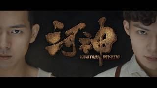 【DRAMA SERIES】TIENTSIN MYSTIC 河神 (iQIYI ORIGINAL)