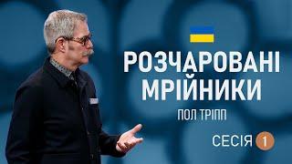 Пол Тріпп. Шлюб вашої мрії. Розчаровані мрійники | Частина 1 (2022)