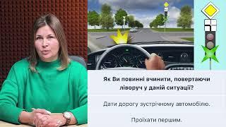 Тема 16: Офіційні тести ПДР - Як Ви повинні вчинити, повертаючи ліворуч у даній ситуації?