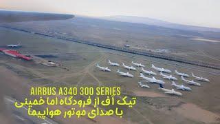 تیک آف ایرباس 340 سری 300 هواپیمایی ماهان ((با صدای موتور هواپیما)) // Mahan Air