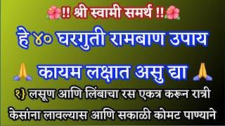 ४० घरगुती रामबाण उपाय  कायम लक्षात असु द्या  श्री स्वामी समर्थ  मराठी बोधकथा