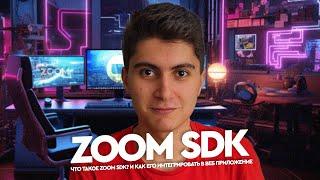 Что такое Zoom sdk? И как его интегрировать в веб приложение