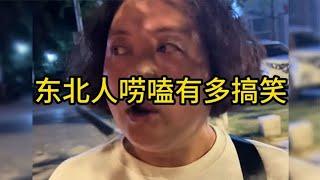 东北人唠嗑有多搞笑！讲故事自带喜感，忍不住笑出声