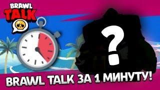 BRAWL TALK за 1 МИНУТУ!