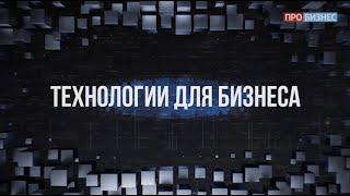 Инновации в логистике. Дмитрий Блинов | ПРО БИЗНЕС ТВ