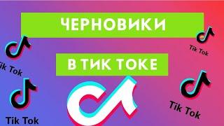 Как сохранить, изменить, зайти в черновик в Тик Токе