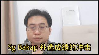 Sg Bakap补选成绩的冲击 6-7-2024@ahchungtalkshow8911