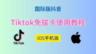 【iOS版】国内安装国际版抖音 Tiktok 免拔卡教学，支持苹果/安卓手机 超简单教程