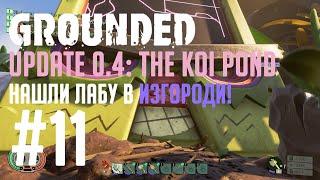 GROUNDED #11 Frankenline, новое дом, лаборатория в изгороди, охраняемая свирепыми пауками!