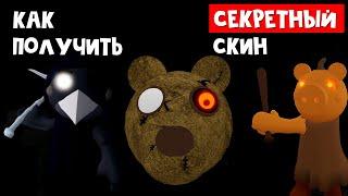 Как получить СЕКРЕТНЫЙ СКИН MR. STITCHY в Пигги роблокс | Piggy roblox | Жуткая охота на секретки