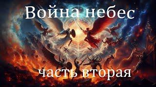 Война небес - часть вторая