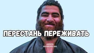 ️Не Суетись | Арсен Маркарян