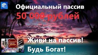 Как выйти на пассивный доход в 50000 руб показ