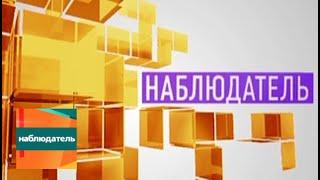 Наблюдатель. Станислав Калинин