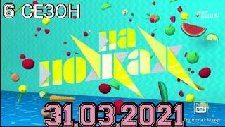 НА НОЖАХ 6 СЕЗОН 10 ВЫПУСК 31.03.2021.КОНСТАНТИН ИВЛЕВ.САНКТ-ПЕТЕРБУРГ. PAPA JONNY.СМОТРЕТЬ НОВОСТИ