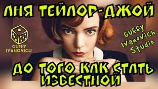 Аня Тейлор-Джой I До того как стать известной I Guffy Ivanovich Studio