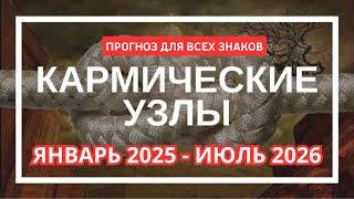 КАРМИЧЕСКИЕ ЛУННЫЕ УЗЛЫ МЕНЯЮТ ЗНАКИ. Январь 2025 - Июль 2026. ПРОГНОЗ ДЛЯ ВСЕХ ЗНАКОВ #гороскоп2025