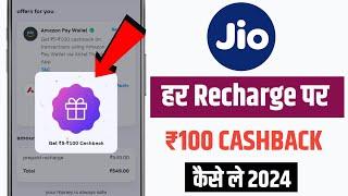 jio me recharge cashback kaise milega | jio cashback recharge | cashback offer today