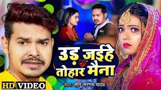 #Video | #उड़ जईहे तोहार मैना | #Sonu Sargam Yadav, Shrishti Bharti | New Bhojpuri Sad Song 2023