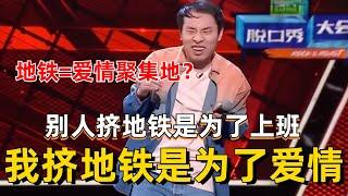 徐志胜在地铁偶遇爱情！吐槽大城市的地铁太挤“别人挤上地铁是为了按时上班，而我是为了爱情”~一句话秒爆4灯！【脱口秀大会S5】#综艺 #搞笑