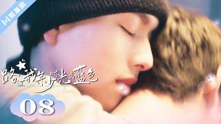 ENG SUB【FULL】EP08“有我在的地方都是你的家” 路过我年少时光的蓝色 | Blue Canvas of Youthful Days #郭佳乐 #张轩瑜 #姚星灏 #肖子卓 #BL