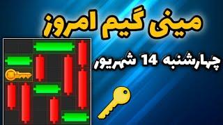 مینی گیم امروز همستر چهارشنبه 14 شهریور | دریافت کلید جدید همستر