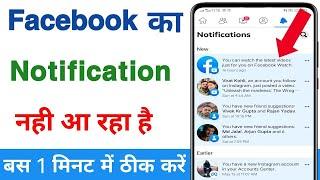 Facebook me notification nahi aa raha hai | Facebook like comment ka notification nahi aa raha hai