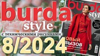 Burda style 8/2024 технические рисунки журнал Бурда обзор