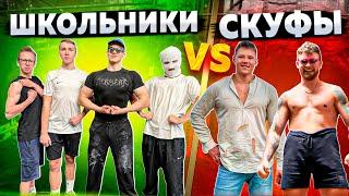 СКУФЫ VS ШКОЛЬНИКИ // ЗАРУБА НА ТОННАЖ #1