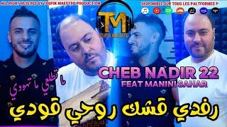 Cheb Nadir 22 ft Manini Sahar | Rafdi 9achek Rouhi 9awdi _ ما تطلعي ما تهودي | Music Video