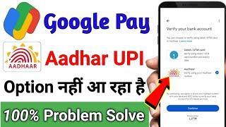 Google Pay Aadhar UPI Option not showing problem solve | aadhar upi option nahi aa raha hai | Gpay