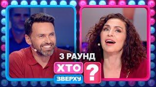 Яка англо-українська пісня заплутала дівчат? – Хто зверху? 2023. Випуск 10. Раунд 3