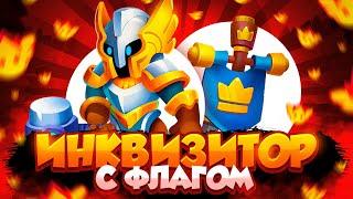 ИНКВИЗИТОР С ФЛАГОМ И МЕЧОМ - ИМБА, МЕТА ИЛИ ПОДСОЛНУХ? RUSH ROYALE - РАШ РОЯЛЬ