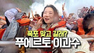 세계 3대 폭포 아르헨티나 이과수 + 보트투어 (푸에르토 이구아수) 남미여행22