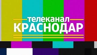 Телеканал «Краснодар»