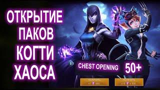 Injustice 2 Mobile - Открытие Паков Двойной Сундук "Когти Хаоса" x50 | Chest Opening Raven