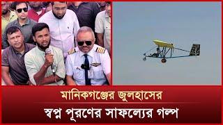 মানিকগঞ্জের জুলহাসের স্বপ্ন পূরণের সাফল্যের গল্প | local inventor | aircraft making | News