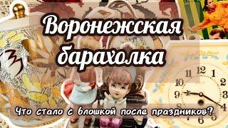 ВОРОНЕЖСКАЯ БАРАХОЛКА. ЧТО СТАЛО С БЛОШКОЙ ПОСЛЕ ПРАЗДНИКОВ?