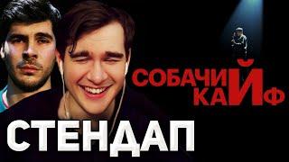 Братишкин СМОТРИТ - СТЕНДАП Богдан Лисевский "СОБАЧИЙ КАЙФ"