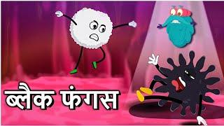 ब्लैक फंगस | What Is Black Fungus In Hindi | Dr.Binocs Show | Best Learning Videos For Kids